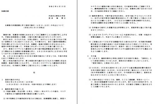 兵庫県の休業要請に伴う登校可能日（4月21・22日）の中止について