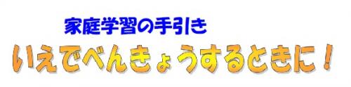 家庭学習の手引き