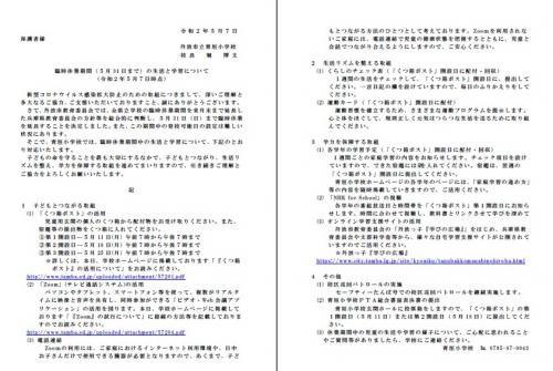 臨時休業期間(5月31日まで)の生活と学習について