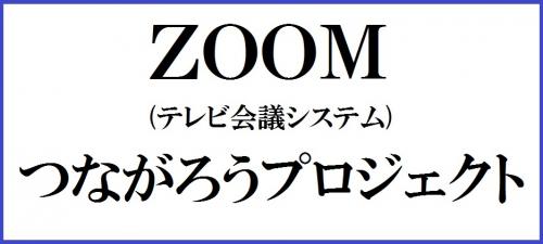 つながろうプロジェクト