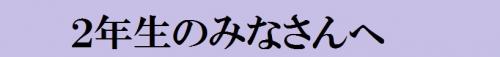 ２年生のみなさんへ