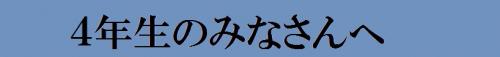 ４年生のみなさんへ
