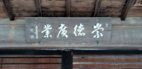 崇徳廣業