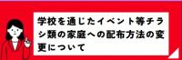 学校を通じたイベント等チラシ類の家庭への配布方法の変更について
