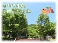 令和7年度年間行事計画