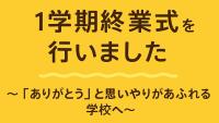 終業式