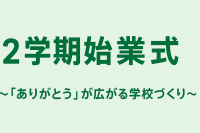 2学期始業式