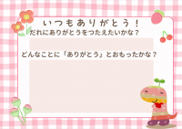 「ありがとうをつたえよう」メッセージカード