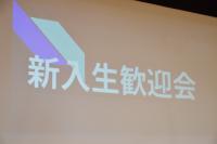 新入生歓迎会1