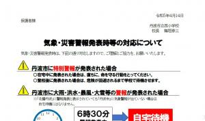 気象・災害警報発表時等の対応について