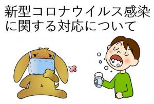 新型コロナウイルス対応イラスト