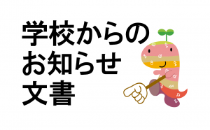 個別懇談（希望制）の日程の変更について（1月27日）