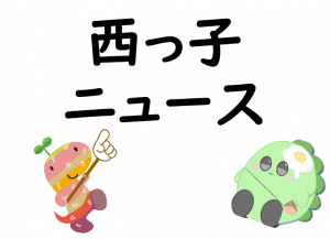 西っ子ニュース