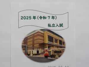 私立直前1