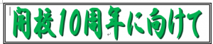 開校10周年に向けて【７月号】