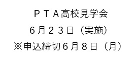 PTA高校見学会の案内