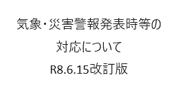 （改訂版）気象・災害警報発表時等の対応について