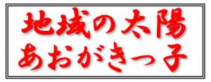 地域の太陽 あおがきっ子【８月号】
