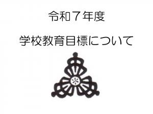 令和7年度学校経営グランドデザイン