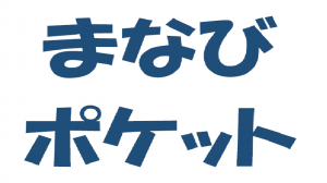 まなびポケット