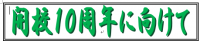 開校10周年に向けて【11月号】