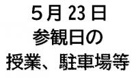 5月23日_参観日の授業、駐車場