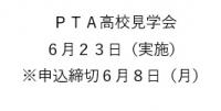 PTA高校見学会の案内