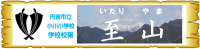 いたりやま