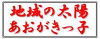 地域の太陽 あおがきっ子【８月号】