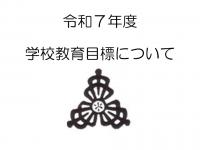 令和7年度学校経営グランドデザイン